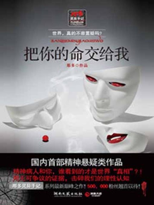 Title details for 把你的命交给我 (Give Me Your Life) by 那多 - Available